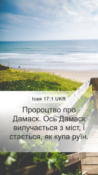 Ісая 17:1 UKR Mobile Phone Wallpaper - Пророцтво про Дамаск. Ось - Mobile Bible Verse Wallpaper