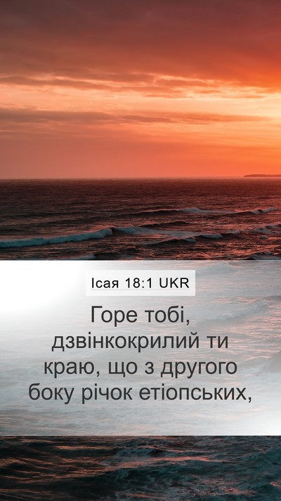 Ісая 18:1 UKR Mobile Phone Wallpaper - Горе тобі, дзвінкокрилий - Mobile Bible Verse Wallpaper