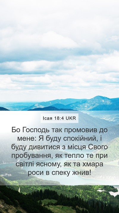 Ісая 18:4 UKR Bible Verse Image