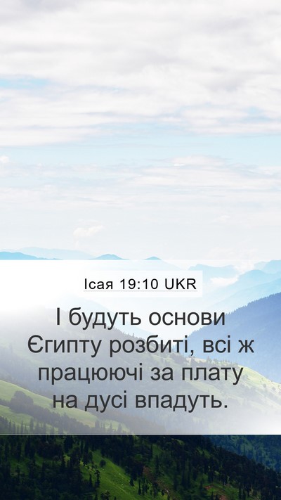 Ісая 19:10 UKR Mobile Phone Wallpaper - І будуть основи Єгипту - Mobile Bible Verse Wallpaper