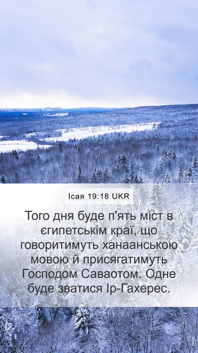 Ісая 19:18 UKR Bible Verse Image