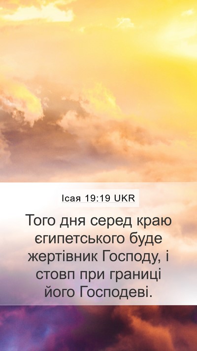 Ісая 19:19 UKR Bible Verse Image