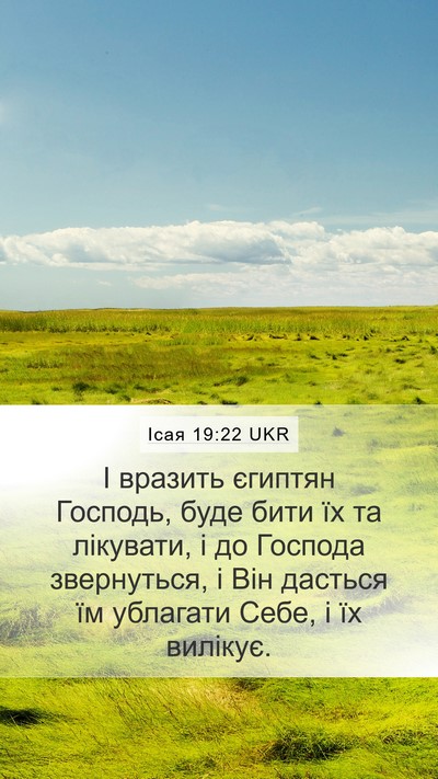 Ісая 19:22 UKR Bible Verse Image