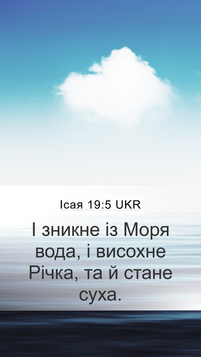 Ісая 19:5 UKR Bible Verse Image