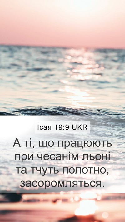Ісая 19:9 UKR Bible Verse Image
