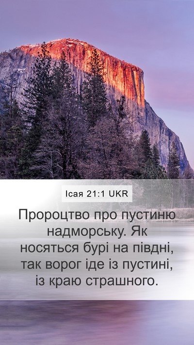 Ісая 21:1 UKR Bible Verse Image