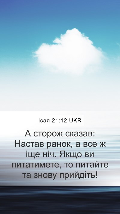Ісая 21:12 UKR Mobile Phone Wallpaper - А сторож сказав: Настав - Mobile Bible Verse Wallpaper