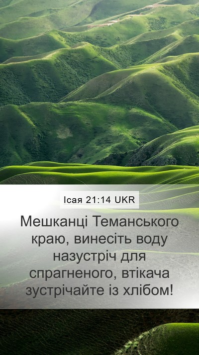 Ісая 21:14 UKR Bible Verse Image