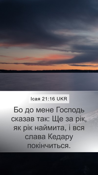 Ісая 21:16 UKR Bible Verse Image