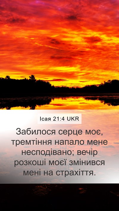 Ісая 21:4 UKR Bible Verse Image