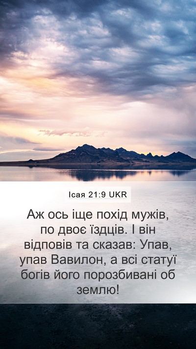 Ісая 21:9 UKR Bible Verse Image