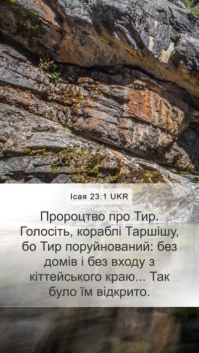 Ісая 23:1 UKR Bible Verse Image