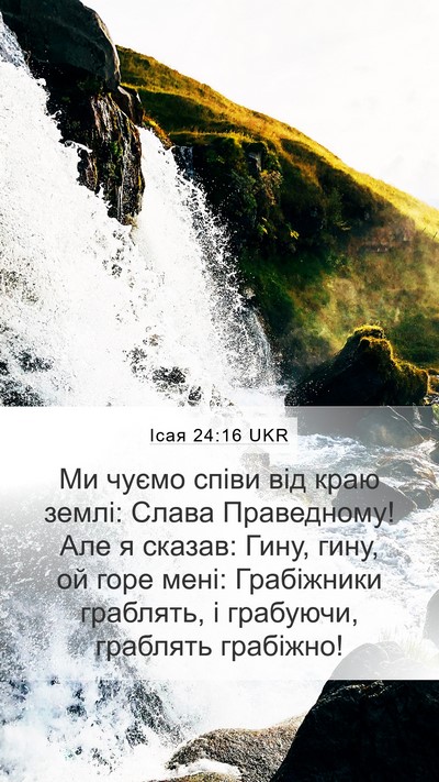 Ісая 24:16 UKR Bible Verse Image