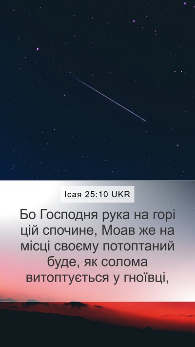 Ісая 25:10 UKR Bible Verse Image