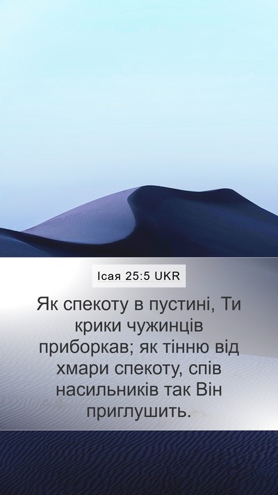 Ісая 25:5 UKR Bible Verse Image