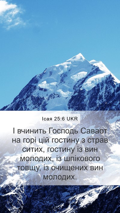 Ісая 25:6 UKR Bible Verse Image