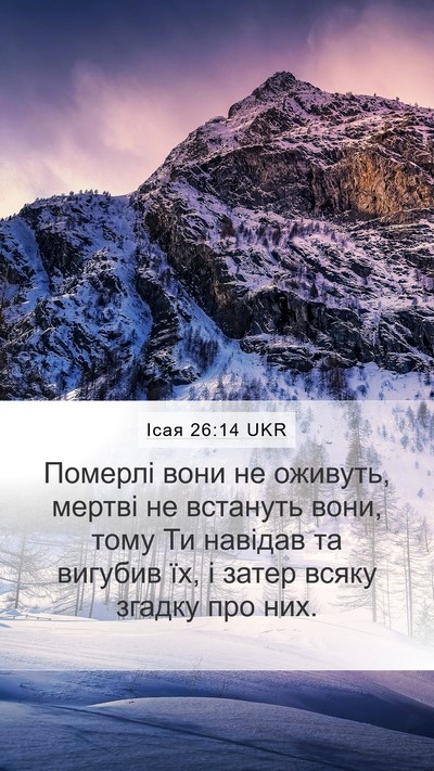 Ісая 26:14 UKR Bible Verse Image