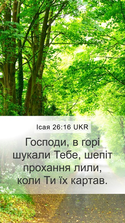 Ісая 26:16 UKR Bible Verse Image