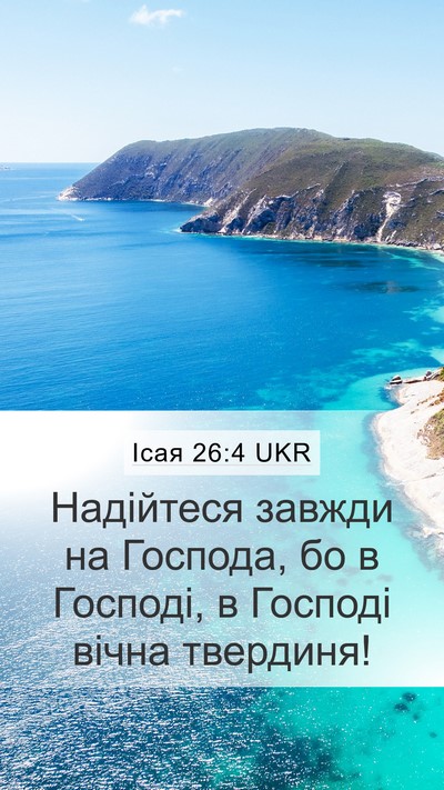 Ісая 26:4 UKR Bible Verse Image