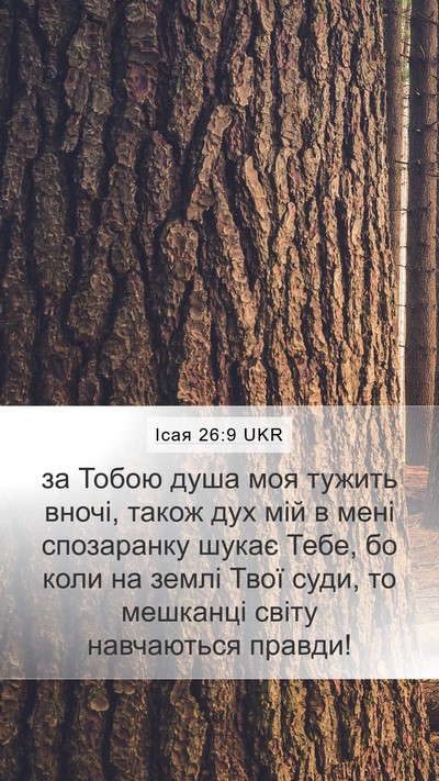 Ісая 26:9 UKR Bible Verse Image