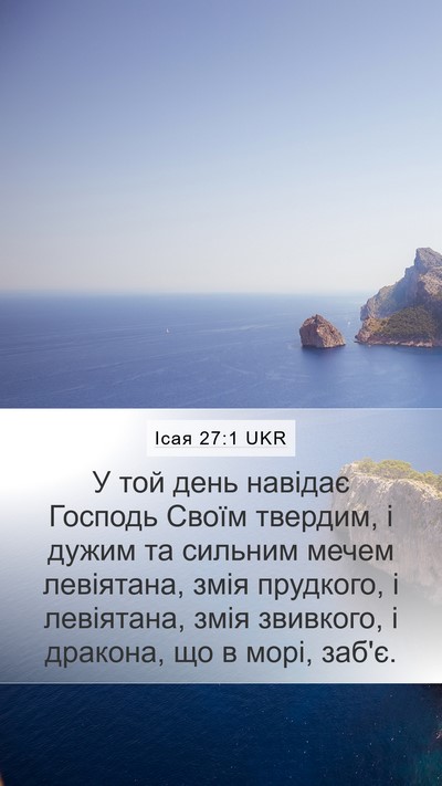 Ісая 27:1 UKR Bible Verse Image