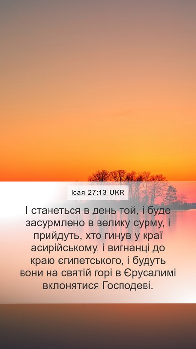 Ісая 27:13 UKR Mobile Phone Wallpaper - І станеться в день той, і - Mobile Bible Verse Wallpaper