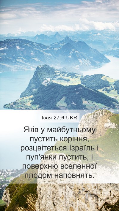 Ісая 27:6 UKR Bible Verse Image