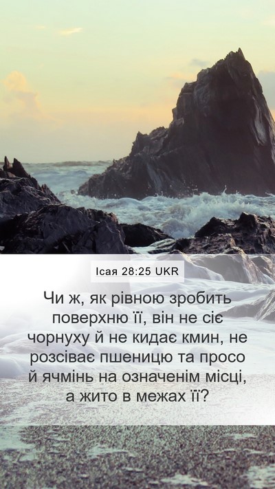 Ісая 28:25 UKR Mobile Phone Wallpaper - Чи ж, як рівною зробить - Mobile Bible Verse Wallpaper
