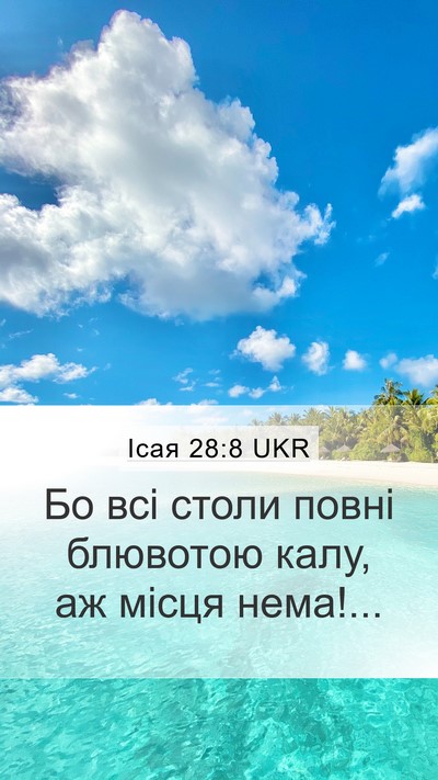 Ісая 28:8 UKR Mobile Phone Wallpaper - Бо всі столи повні - Mobile Bible Verse Wallpaper