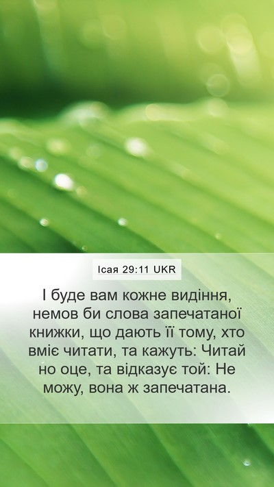 Ісая 29:11 UKR Bible Verse Image