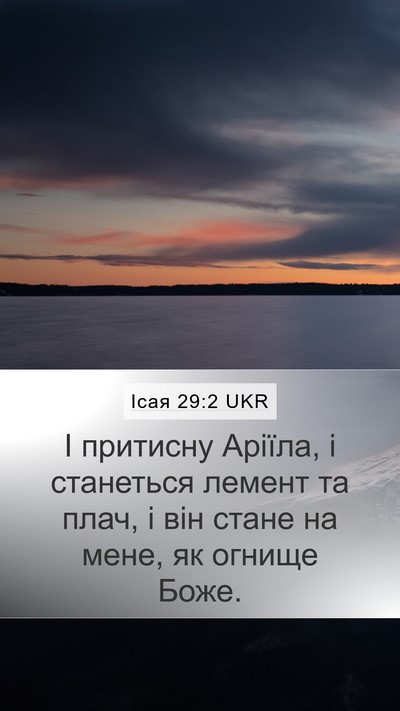 Ісая 29:2 UKR Mobile Phone Wallpaper - І притисну Аріїла, і - Mobile Bible Verse Wallpaper