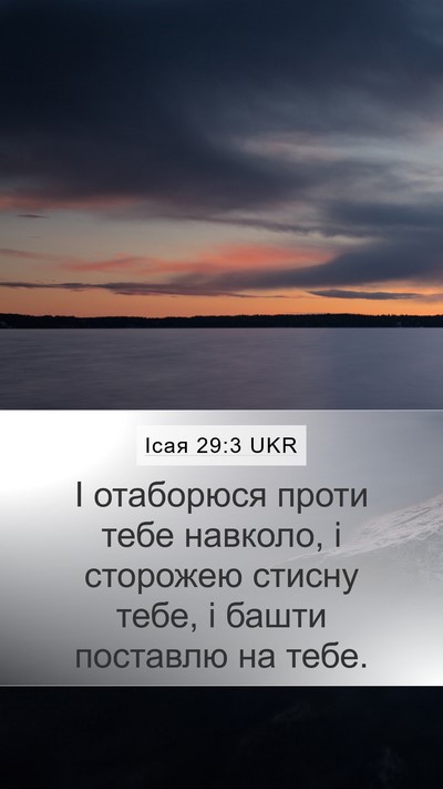Ісая 29:3 UKR Mobile Phone Wallpaper - І отаборюся проти тебе - Mobile Bible Verse Wallpaper