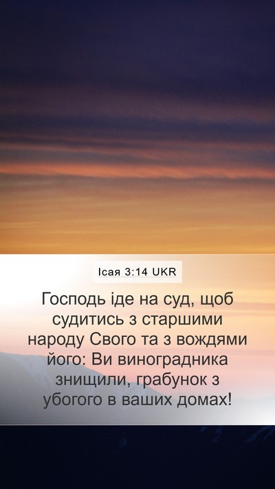 Ісая 3:14 UKR Bible Verse Image