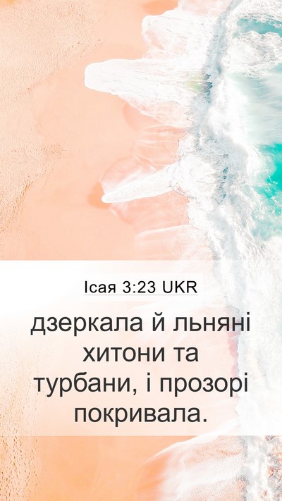 Ісая 3:23 UKR Mobile Phone Wallpaper - дзеркала й льняні хитони - Mobile Bible Verse Wallpaper