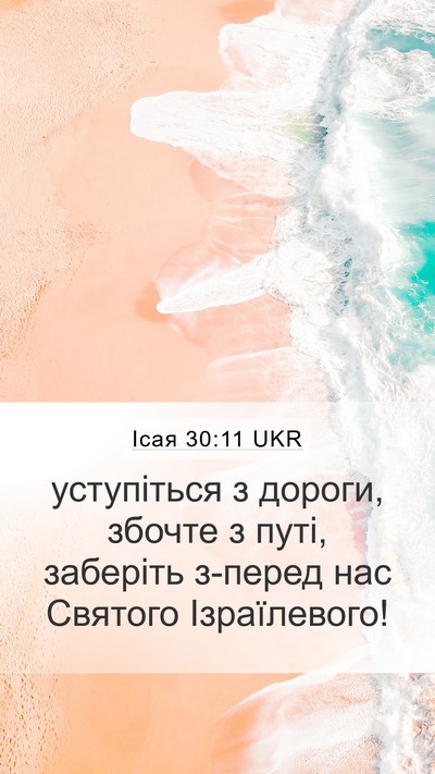 Ісая 30:11 UKR Bible Verse Image