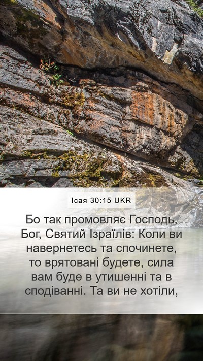 Ісая 30:15 UKR Bible Verse Image