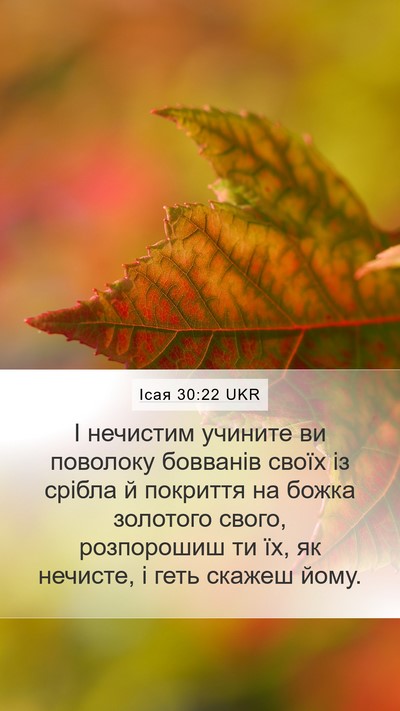 Ісая 30:22 UKR Mobile Phone Wallpaper - І нечистим учините ви - Mobile Bible Verse Wallpaper