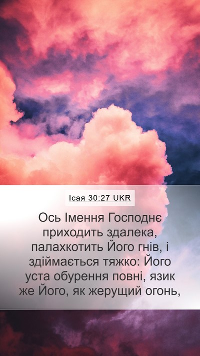 Ісая 30:27 UKR Bible Verse Image