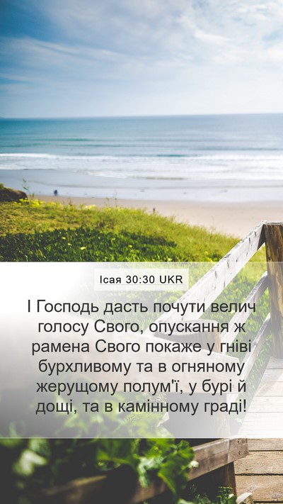 Ісая 30:30 UKR Bible Verse Image