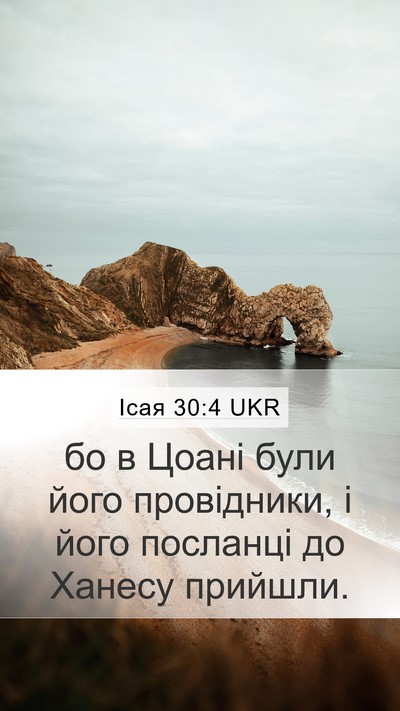 Ісая 30:4 UKR Bible Verse Image