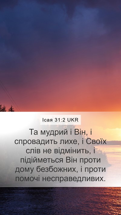Ісая 31:2 UKR Bible Verse Image