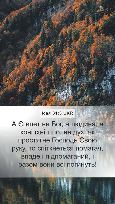 Ісая 31:3 UKR Bible Verse Image