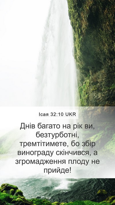 Ісая 32:10 UKR Bible Verse Image