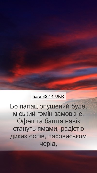Ісая 32:14 UKR Bible Verse Image