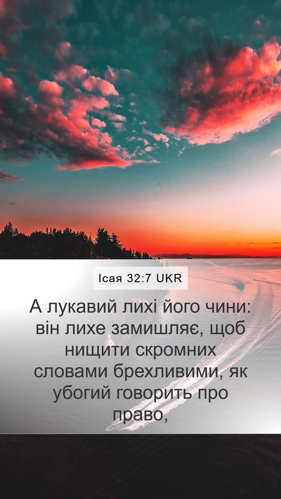 Ісая 32:7 UKR Bible Verse Image