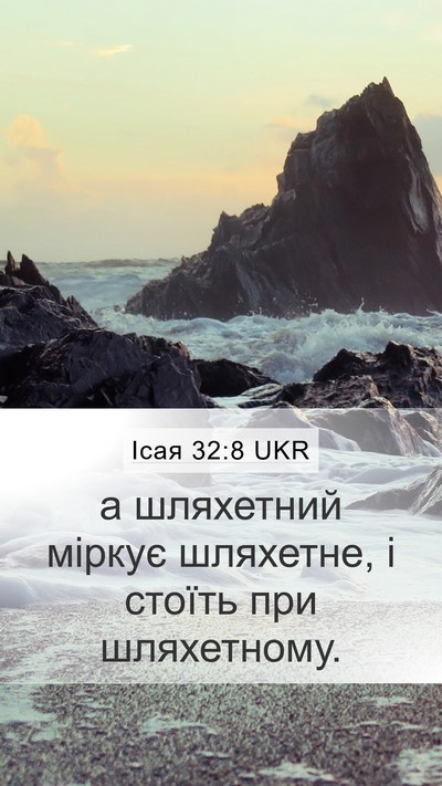 Ісая 32:8 UKR Bible Verse Image