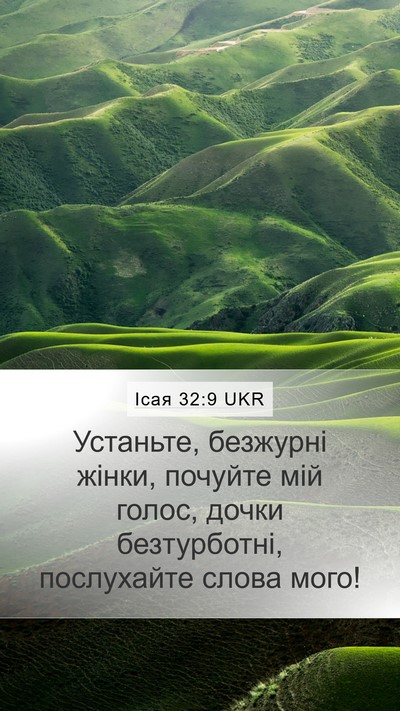 Ісая 32:9 UKR Bible Verse Image