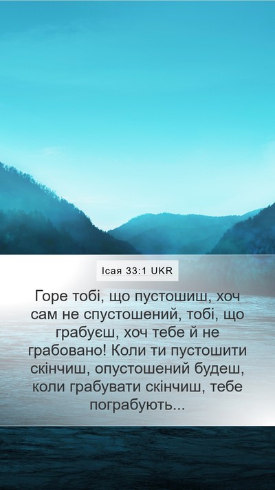 Ісая 33:1 UKR Mobile Phone Wallpaper - Горе тобі, що пустошиш, хоч - Mobile Bible Verse Wallpaper
