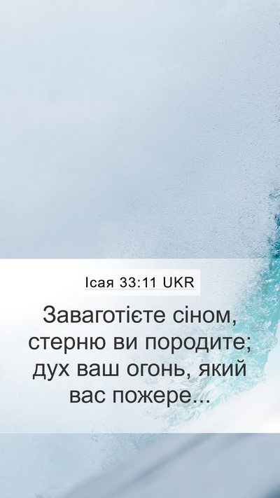 Ісая 33:11 UKR Bible Verse Image