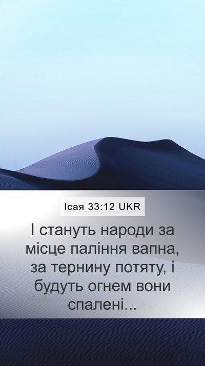 Ісая 33:12 UKR Bible Verse Image